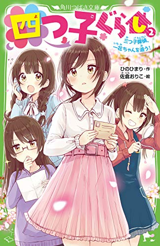 四つ子ぐらし おチビがうちにやってきた！ 探偵部におまかせください！ 四つ子ぐらし おチビがうちにやってきた！ 探偵部におまかせ
